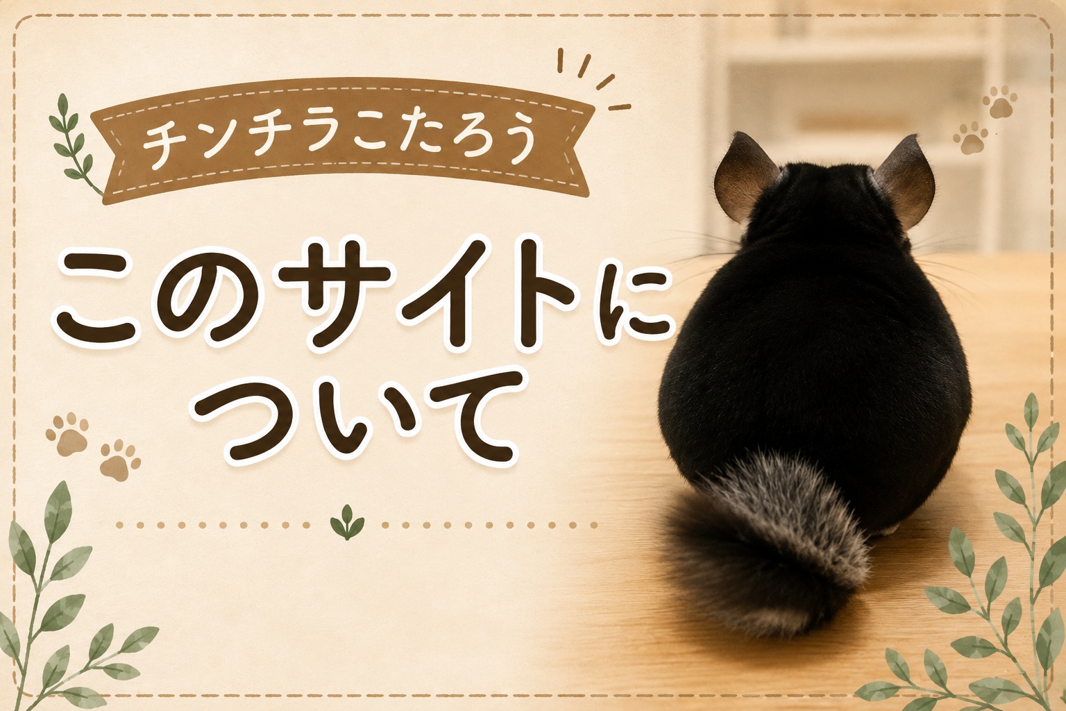 チンチラこたろうブログの「このサイトについて」